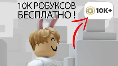 Купить 🦧 300 РОБУКСОВ 🦧 ЛУЧШАЯ ЦЕНА 🍌 100% ГАРАНТИЯ 🍌 Roblox за 345 ₽ -  Робуксы Roblox