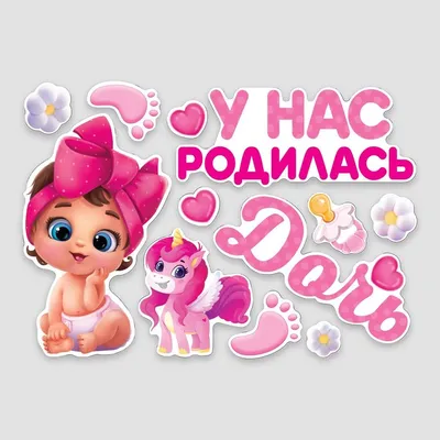 Наклейка на машину на рождение малыша \" У меня родилась дочь \"  (ID#1794592287), цена: 210 ₴, купить на Prom.ua