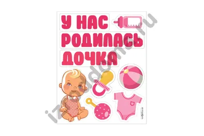 Набор \"У меня родилась дочь\" (ID#37646720), цена: 13.80 руб., купить на  Deal.by
