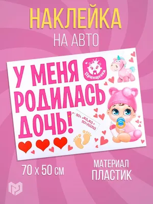 Магниты на выписку \"У меня родилась дочь\" - купить по выгодной цене |  Car-baby.ru