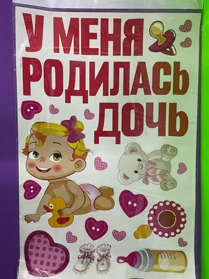 Наклейка на авто \"У меня родилась дочь!\" купить по цене 460 ₽ в  интернет-магазине KazanExpress