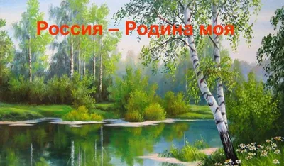 Россия – Родина моя – Библиотечная система | Первоуральск