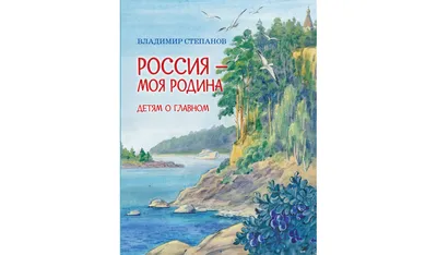 Это Родина моя (Василий Песков) - купить книгу с доставкой в  интернет-магазине «Читай-город». ISBN: 978-5-08-007129-4