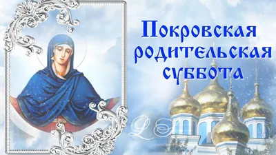 Родительские субботы 2024: дни поминовения усопших по православному  календарю