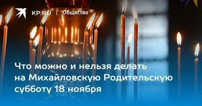 Родительская суббота, октябрь 2023: Дмитриевская Родительская суббота,  значение, традиции, что можно делать, что нельзя делать, 28 октября 2023 -  KP.RU