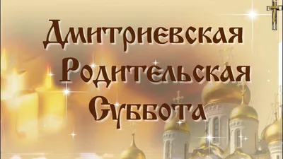 Что можно и нельзя делать на Михайловскую Родительскую субботу 18 ноября:  традиции, что можно делать, что нельзя делать, приметы - KP.RU