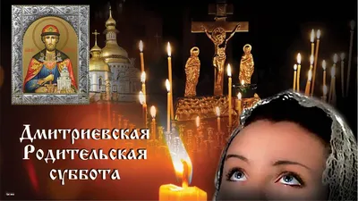 Димитриевская родительская суббота | Храм Владимирской иконы Божией Матери  в Куркине