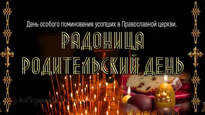 Pamyatniki - РОДИТЕЛЬСКИЙ ДЕНЬ 2019 ⠀ ✒️Что такое Радоница ⠀ Радоница – это  как бы новое обращение к светлому празднику, во время которого обновляется  память о воскресении Христа. Родительский день всегда отмечается
