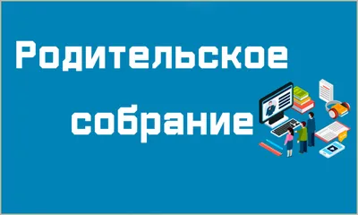 В Рузской школе №3 – общешкольное родительское собрание - Новости Рузского  городского округа