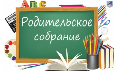 Родительское собрание. - Новости - JITAE