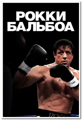 Рокки Бальбоа. \"Rocky\" Balboa - Постер — Купить на BIGL.UA ᐉ Удобная  Доставка (1757252696)