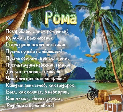 Картинка с поздравлением с днем рождения Рома - поздравляйте бесплатно на  otkritochka.net
