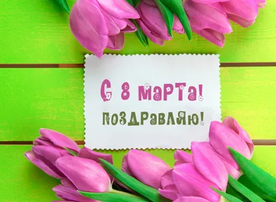 Поздравления с 8 Марта: новые красивые открытки и гифки женщинам - sib.fm