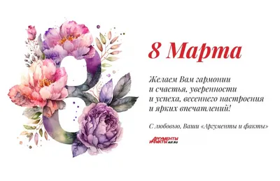 Поздравление с 8 Марта: красивые открытки, поздравления в прозе и в стихах  - ria-m.tv. РІА-Південь