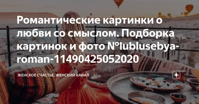 Романтические картинки о любви со смыслом. Подборка картинок и фото  №lublusebya-roman-11490425052020 | Женское счастье. Женский канал | Дзен