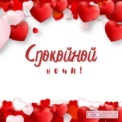 Открытка спокойной ночи романтика — Slide-Life.ru