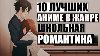 Подборка ТОП-10 лучших романтических аниме за все время! - Новости - Другое  - РЕВИЗОР.РУ