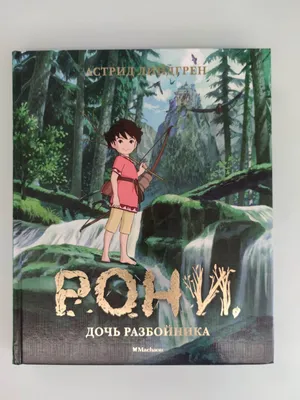 Рони, дочь разбойника | Gri and Dana Books