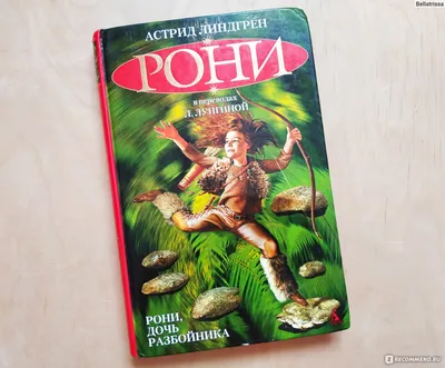 Астрид Линдгрен Рони дочь разбойника в списке 100 лучших книг всех времен