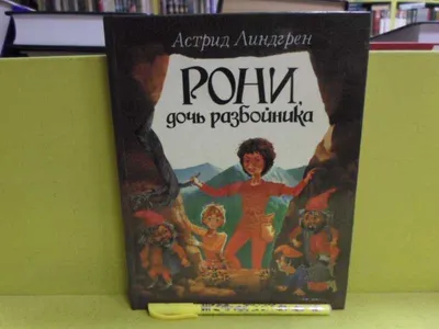 Рони, дочь разбойника. Книга 4. Водопад (комиксы) (Линдгрен Астрид) -  купить книгу или взять почитать в «Букберри», Кипр, Пафос, Лимассол,  Ларнака, Никосия. Магазин × Библиотека Bookberry CY