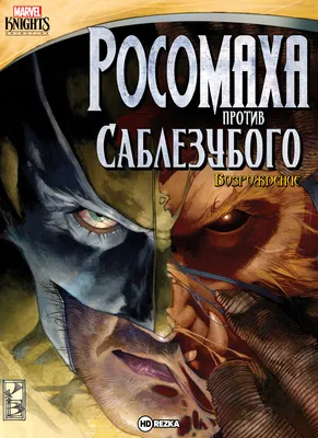 Супергерои Marvel. Официальная коллекция комиксов. Выпуск №5. Росомаха |  Коллектив авторов - купить с доставкой по выгодным ценам в  интернет-магазине OZON (651427942)