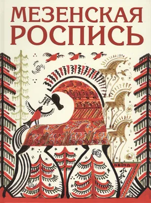 Традиционная русская народная роспись — 13 книг