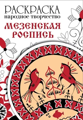 Игровой альбом “Городецкая роспись” с папкой передвижкой и играми. –  Психологическое зеркало и тИГРотека