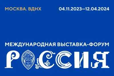Экспозиция «Десятилетие науки и технологий» откроется 4 ноября 2023 года на  ВДНХ в павильоне № 57 «Россия – моя история»