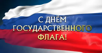 В Краснодаре в День Государственного флага России пройдут праздничные акции  и флешмобы :: Krd.ru