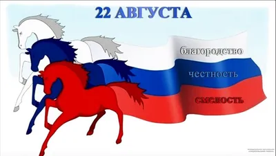 День государственного флага России | Победа РФ | Новость от 22.08.2023