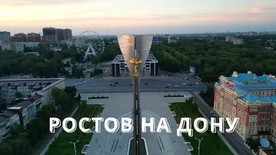 Лучшие 20 достопримечательностей Ростова-на-Дону
