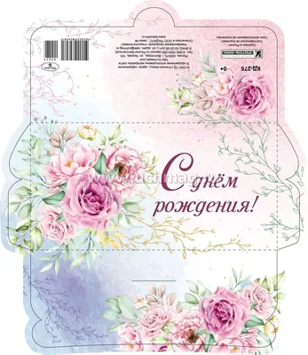 Открытка-конверт \"С Днем рождения!\" (женщине): УФ-лак (Код цены Б) – купить  по цене: 21,60 руб. в интернет-магазине УчМаг