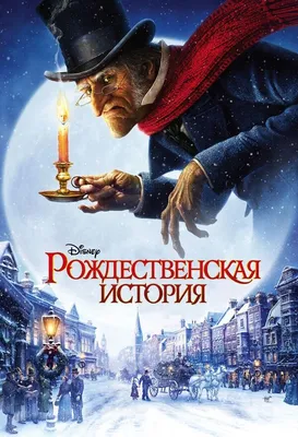 Рождественская история (2009) - Постеры — The Movie Database (TMDB)
