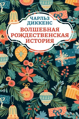 Иллюстрация 1 из 22 для Рождественская история: чтение и игра - Мария  Леонтьева | Лабиринт - книги. Источник: