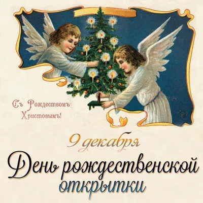 🎉День рождественской открытки | Открытки, Картинки, Праздник