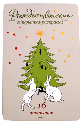 Купити Рождественские открытки | Skrynya.ua