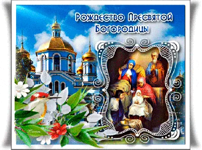 Рождество Пресвятой Богородицы 21 сентября 2022: новые красивые открытки к  празднику православным - sib.fm