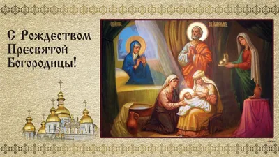 Рождество Пресвятой Богородицы. Иконография / Православие.Ru