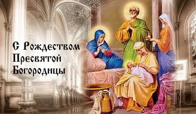 💒С Рождеством Пресвятой Богородицы🙏 — DRIVE2