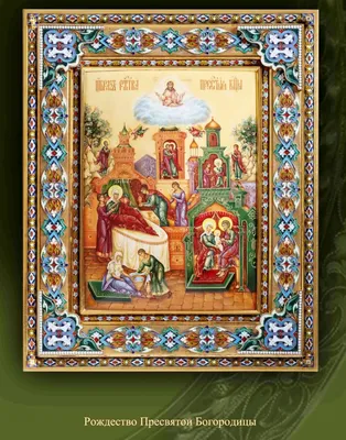 Поздравления с Рождеством Богородицы - картинки, открытки, стихи и смс на  Вторую Пречистую - Апостроф