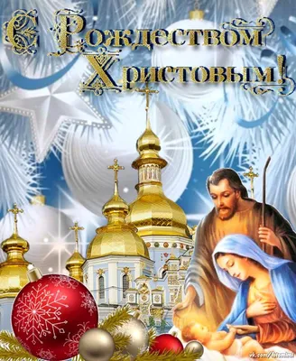 Сегодня 7 января - Рождество Христово! 🙏❤ | Открытки с Добрым Утром  Картинки Спокойной Ночи | ВКонтакте