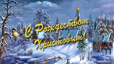 Красивые поздравления с Рождеством 7 января: стихи, картинки и смс |  podrobnosti.ua