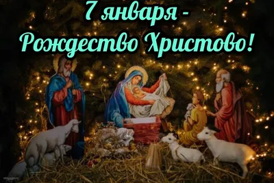 7 января - светлый праздник Рождества Христово