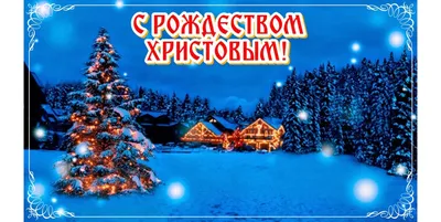 7 января — Рождество Христово. Поверья, приметы и запреты | Николаевка24 |  Славянский район | Донецкая область