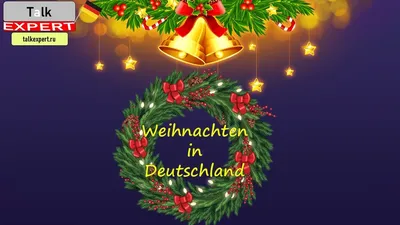 Рождество в Германии: когда и как празднуют | Традиции и обычаи Weihnachten