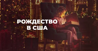 Праздник добра и света: история и традиции Рождества — Школа.Москва