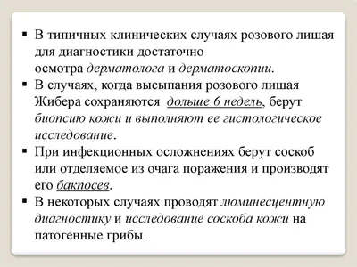 Розовый лишай: симптомы, причины, диагноз и лечение