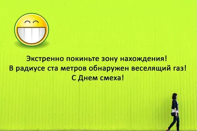 День смеха 1 апреля 2022 года: шутки и розыгрыши, прикольные новые открытки  для друзей и коллег - sib.fm