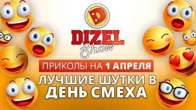 1 апрель – никому не верь! Сценарий Дня смеха в школе - Ека-праздник -  детские развлечения в Екатеринбурге