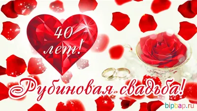 40 лет, годовщина свадьбы: поздравления, картинки — рубиновая свадьба (12  фото) | Годовщина свадьбы, 40 годовщина свадьбы, Свадебные поздравления